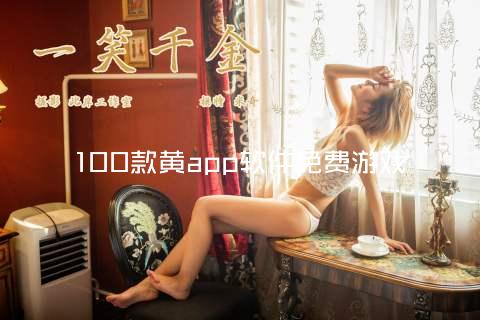 100款黄app软件免费游戏